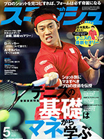テニス雑誌・スマッシュ5月号